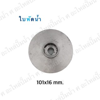 ใบพัดน้ำปั๊มมิเนียมเพลาลอย 101x16 mm.(เช็คขนาดรุ่นเดิมก่อนสั่งซื้อ)