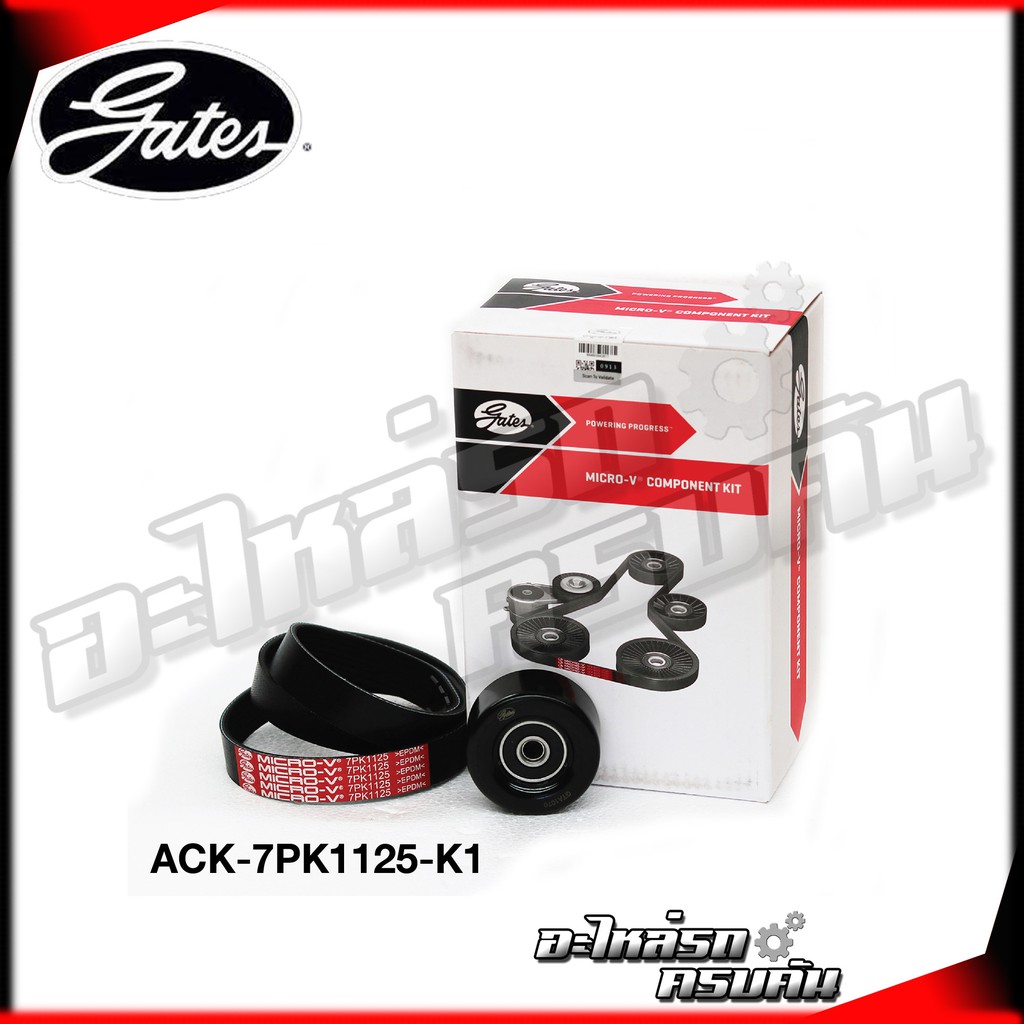 ชุดลูกรอกสายพานหน้าเครื่อง GATES สำหรับ NISSAN Sylphy 1.6 B17, Juke F15 เครื่อง HR16 (ACK-7PK1125-K1