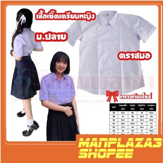 manplaza3shop เสื้อนักเรียนเตรียมหญิง ม.ปลาย ตราสมอ ราคาถูก สินค้าพร้อมส่ง!!!!