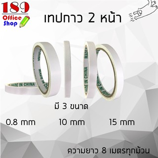 เทปกาว 2 หน้าแบบบาง เทปเยื่อกาว 2 หน้า หน้ากว้าง 0.8,10,15 mm ความยาว 8เมตร