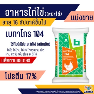 เบทาโกร 104 อาหารไก่ไข่ ชนิดเม็ด ระยะไข่ ไก่แจ้ ไก่สวยงาม (แบ่งขาย)