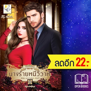 นางร้ายหนีวิวาห์ (เพราะร้ายจึงรัก) | ไลต์ออฟเลิฟ กัณฑ์กนิษฐ์