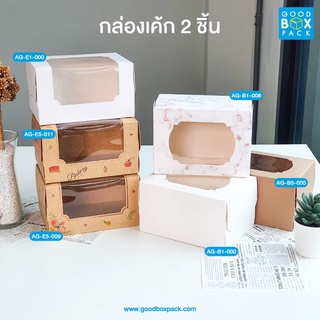 Goodboxpack (20ใบ/แพ็ค) กล่องเค้ก 2 ชิ้น กล่องกระดาษ กล่องเบเกอรี่ กล่องใส่ขนม กล่องกระดาษมีหน้าต่าง ขนาด11.5x15.7x9ซม