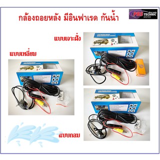 กล้องถอยหลังรถยนต์ กล้องมองหลังติดรถยนต์ แบบเจาะฝั่ง แบบเหลี่ยม แบบกลม กันน้ำ มีอินฟราเรดในตัว