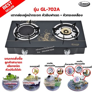 Gmax เตากล่องคู่ หน้ากระจก หัวเตาทองเหลือง+หัวเตาอินฟราเรด รุ่น GL-702A