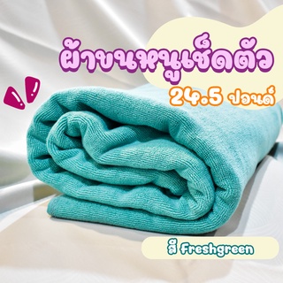 ผ้าขนหนูโรงแรม ผ้าสระโรงแรม [สีเขียว/Fresh Green 24.5 ปอนด์] 40*60 นิ้ว สีพื้น ผ้าขนหนูผืนใหญ่ เกรดโรงแรม คอตตอน100%