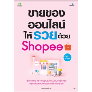 หนังสือ ขายของออนไลน์ให้รวยด้วย Shopee