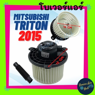 โบลเวอร์ มอเตอร์ MITSUBISHI TRITON15 - ปัจจุบัน PAJERO SPORT โบเวอร์ Blower แอร์รถยนต์ มิตซูบิชิ ไทรทัน ปาเจโร่ สปอร์ต