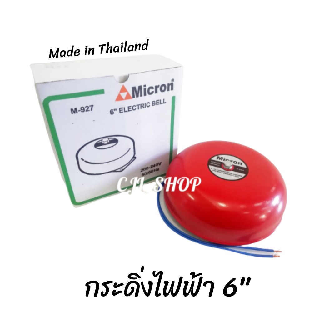 กระดิ่งไฟฟ้า 6" MICRON (ผลิตในไทย)​