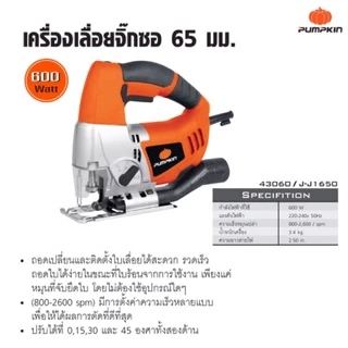 🔥ของแท้ ถูกที่สุด🔥 เลื่อยจิ๊กซอว์ 600 วัตต์ Pumpkin 43060 / J-J1650 electric jigsaw เลื่อยฉลุ