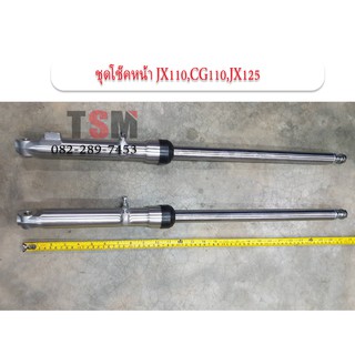 ชุดโช๊คหน้าครบชุดรุ่น JX110,JX125,GL100,GL125 งานใหม่ พร้อมใช้งานทันที