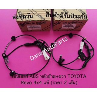 เซ็นเซอร์​ ABS​ ​หลัง​ซ้าย+ขวา​ TOYOTA​ Revo​ 4x​4​ แท้ (ราคา 2 เส้น) พาสนัมเบอร์:89545-0K240, 89546-0K240