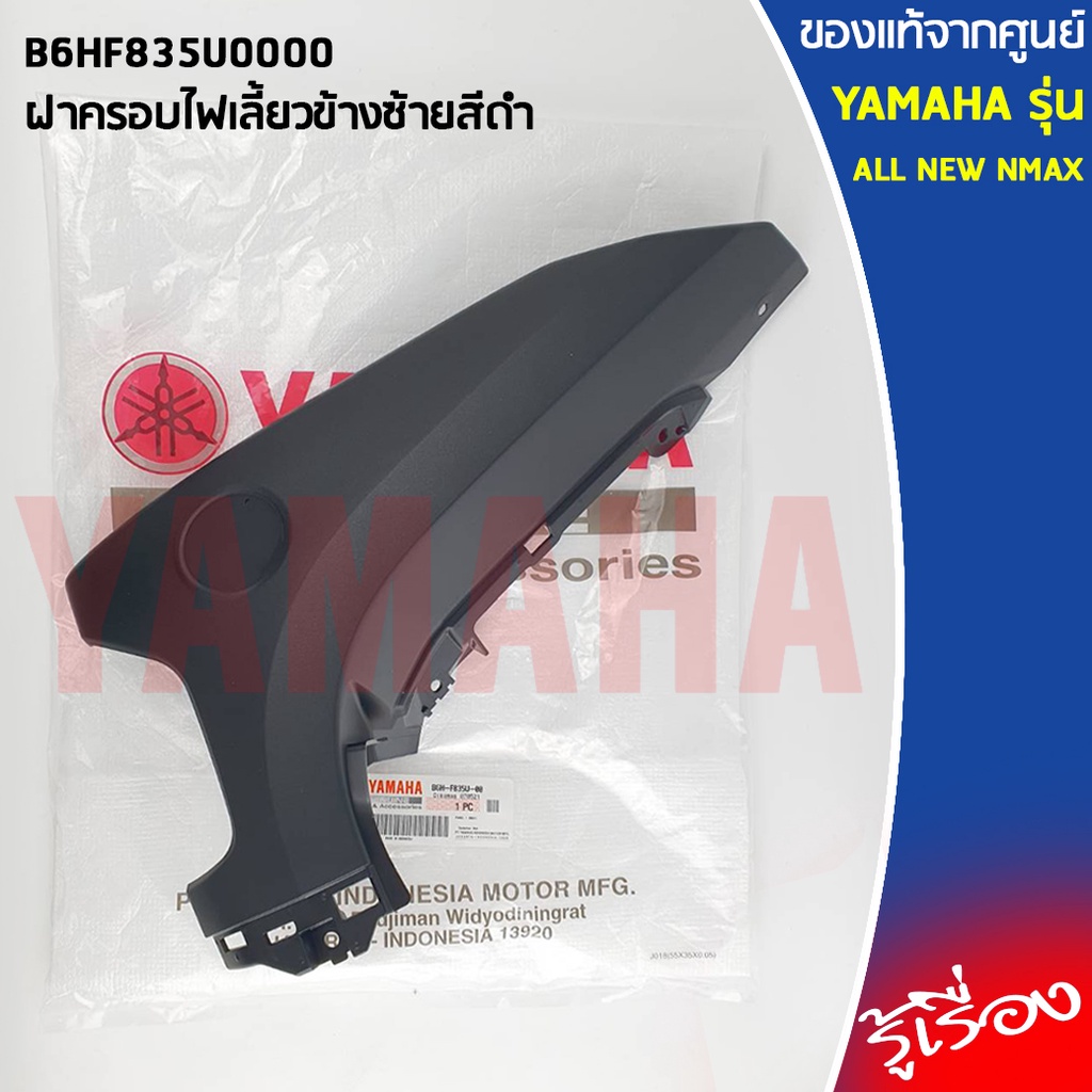 ฝาครอบไฟเลี้ยว เเท้เบิกศูนย์ 100%  YAMAHA  ALL NEW NMAX

<p>“><center></p>
<h4></h4>
<p><p><font color=