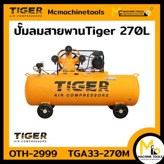 ปั๊มลม ปั๊มลมสายพาน Tiger 270L TGA33-270M 3HP มอเตอร์ 4HP 220V. รับประกันสินค้า 6 เดือน Bymcmachinetools