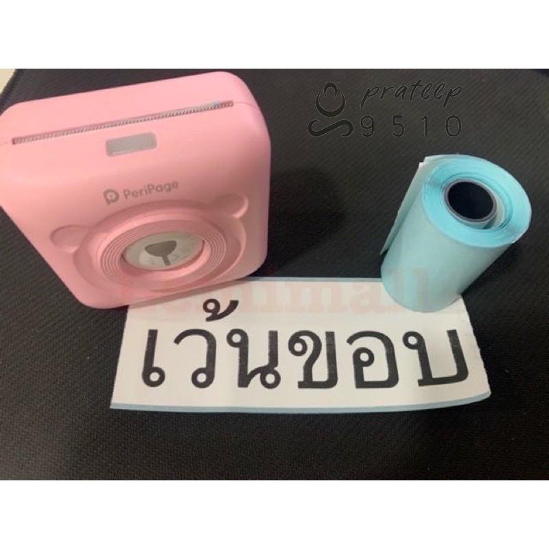 กระดาษสติ๊กเกอร์ เว้นขอบ paperang แท้!!! Sticker paperang peripage Flash สติ๊กเกอร์ปริ้น  pt99