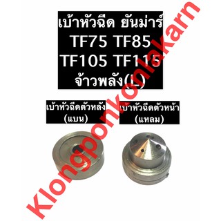 เบ้าหัวฉีด จมูกหัวฉีด ยันม่าร์ TF75 TF85 TF105 TF115 จ้าวพลัง(L)