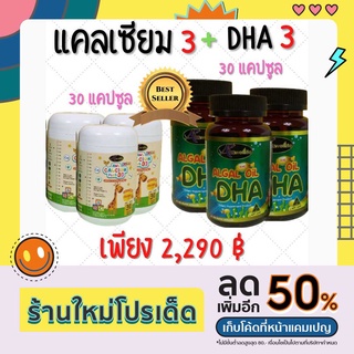 (3+3) DHA 30 แคปซูล (3 กระปุก) และ แคลเซียม 30 แคปซูล (3 กระปุก) เสริมพัฒนาการ บำรุงสมอง  DHAสูง