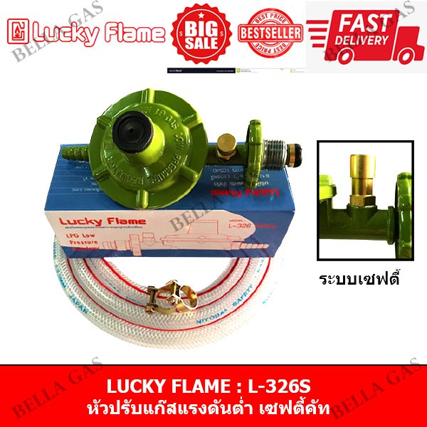 LUCKY FLAME - หัวปรับแก๊สแรงดันต่ำ มีเซฟตี้ safety (Low) รุ่น L326S L-326S L-326 safety L - 326
