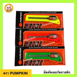 PUMPKIN มีดคัตเตอร์ใหญ่ คัตเตอร์พลาสติกฟักทอง