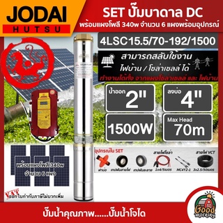 SET ปั๊มบาดาล AC/DC รุ่น 4LSC15.5/70-192/1500 1500W ลงบ่อ4นิ้ว น้ำออก2นิ้ว + แผงโซล่า 6แผง พร้อมอุปกรณ์ มอเตอร์บัสเลส