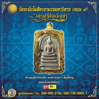 พระสมเด็จ เศรษฐีชินบัญชรฝังพลอย (สีม่วง) เลี่ยมกรอบทองไมครอน