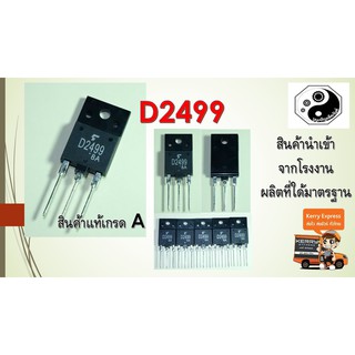 D2499 ทรานซิสเตอร์ฮอร์ อะไหล่TV แพค1ตัว