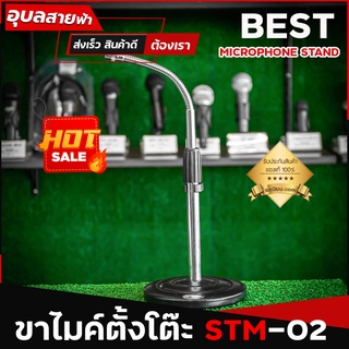 BEST STM-02 ขาไมค์ตั้งโต๊ะ ฐานกลม ขาตั้งไมค์ ขาไมค์ แบบตั้งโต๊ะ Microphone Stand แท้💯%