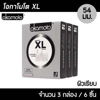 Okamoto XL ขนาด 54 มม. 3กล่อง (6ชิ้น)  ถุงยางอนามัย ใหญ่พิเศษ บางที่สุด ผิวเรียบ ถุงยาง โอกาโมโต XL