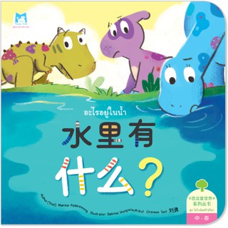 Plan for kids หนังสือนิทาน เรื่อง อะไรอยู่ในน้ำ (จีน-ไทย) ปกอ่อน