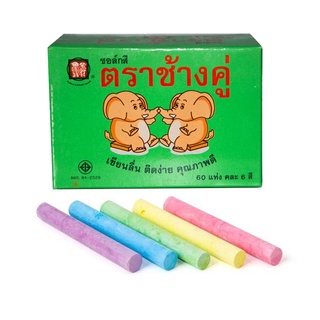 ชอล์คสี ตราช้างคู่ (1กล่องมี 60แท่ง)