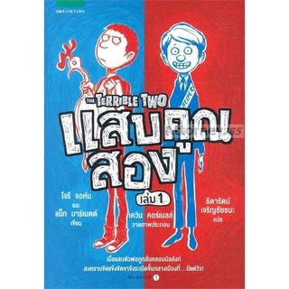 แสบคูณสอง​ เล่ม​ 1​ The​ Terrible​ Two