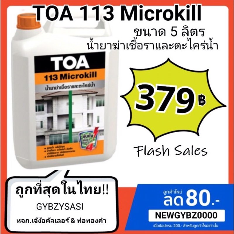 TOA 113 Microkill น้ำยาฆ่าเชื้อราและตะไคร่น้ำ ไมโครคิล ขนาด 5 ลิตร