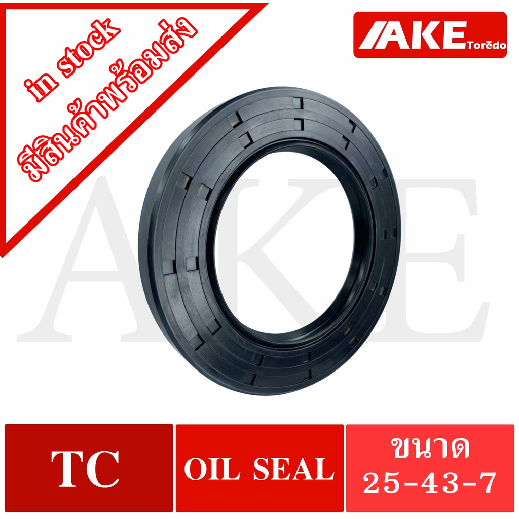TC25-43-7 seal TC ออยซีล ซีลยาง ซีลกันน้ำมัน  ขนาดรูใน 25 มิลลิเมตร TC 25-43-7 จัดจำหน่ายโดย AKE Tor