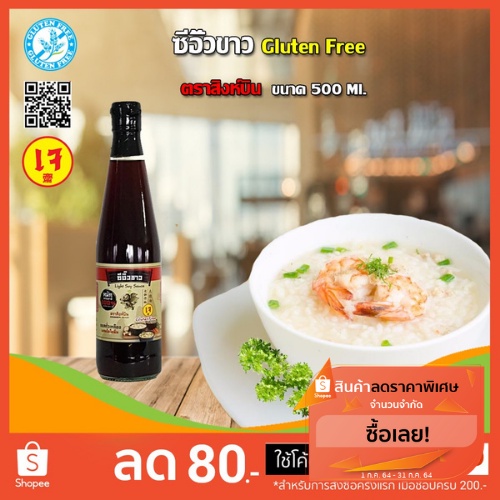 ซีอิ๊วขาว Light Soy Sauce ตราสิงห์บิน Singhbin กลูเตนฟรี Gluten free(เจ) ขนาด 500 ml.