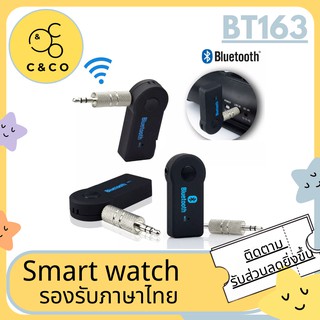 🌹🌹Car Bluetooth BT163 🌹🌹บลูทูธรถยนต์ 3.5mm แจ็คสเตอริโอไร้สาย USB A2DP  เพลง Transmitt รับ dongle อะแ