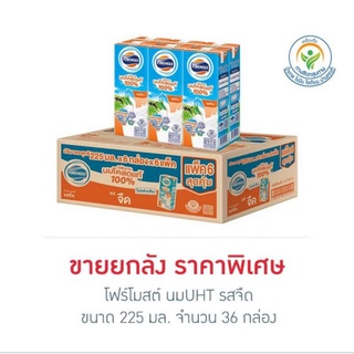 โฟร์โมสต์ นมUHT รสจืด 225 มล. (ยกลัง 36 กล่อง)