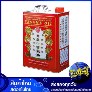 น้ำมันงา 2.8 ลิตร มังกรคู่ Sesame Oil Double Dragon น้ำมันพืช