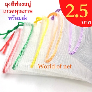 ถุงตาข่ายตีฟอง ถุงตีฟองสบู่ เชือกคละสีสดใส ชิ้นละ **2.50 บาท**แพคละ 10 ชิ้น  จำนวนจำกัด!!!