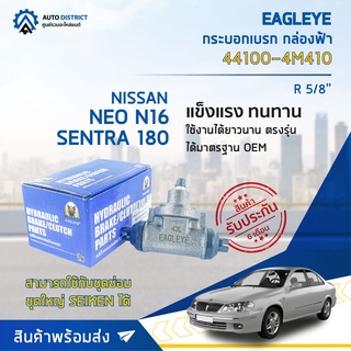 🚘 EAGLEYE กระบอกเบรก กล่องฟ้า 44100-4M410 NISSAN NEO N16,SENTRA 180 R 5/8 จำนวน 1 ลูก 🚘