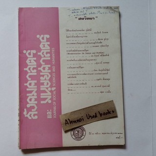 วารสารสังคมศาสตร์และมนุษยศาสตร์ มหาวิทยาลัยเกษตรศาสตร์ ปีที่ 10 ฉบับที่ 7 พฤษภาคม-มิถุนายน 2523