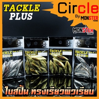 ใบสปิ้น ทรงเรียวผิวเรียบ TACKLE PLUS Made in U.S.A by SIAM ZOO ( 20 ใบ / ซอง )