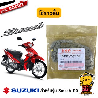 โซ่ราวลิ้น CHAIN CAMSHAFT DRIVE แท้ Suzuki New Smash 110 / Shogun / Best / Katana / Hayate / Skydrive / Jelato / Step