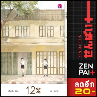 12% | สำนักพิมพ์  เอเวอร์วาย afterday