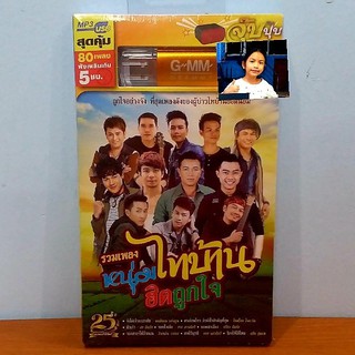 cholly.shop USB MP3 เพลง Gx-1763006 รวมเพลง หนุ่มไทบ้านฮิตถูกใจ ( 80 เพลง ) GMM แกรมมี่ แฟลชไดร์ฟเพลง ราคาถูกที่สุด