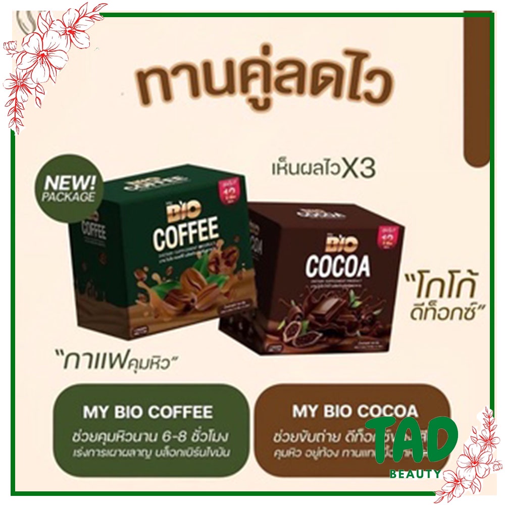My Bio Coffee 1 กล่อง แถมฟรี My Bio Cocoa อีก 1 กล่อง  (เเพคเกจใหม่) ขนาด 180 กรัม   1 กล่อง x 12 ซอง