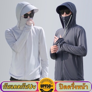 เสื้อคลุมกันแดดกันUvปิดครึ่งหน้ามีปีกหมวกสามารถถอดออกได้ กันUv  98%🔆สวมใส่ได้ทั้งผู้หญิงและผู้ชาย⭐️⭐️⭐️