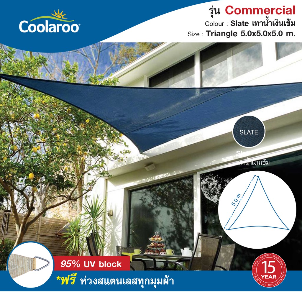 ผ้าใบกันแดดคูลลาลู Coolaroo รุ่น Commercial Grade 5x5x5 m. (ทรงสามเหลี่ยม) Shade Sail Triangle ฟรีห่