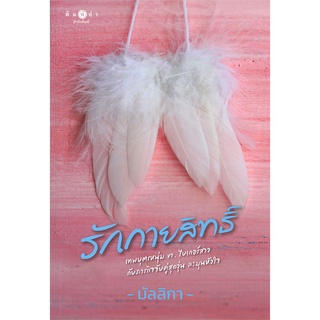 NiyomNiyai (นิยมนิยาย) หนังสือ รักกายสิทธิ์