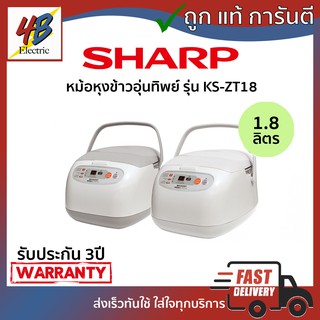 หม้อหุงข้าวอุ่นทิพย์ คอมพิวเตอร์ไรซ์ Sharp รุ่น KS-ZT18 1.8ลิตร