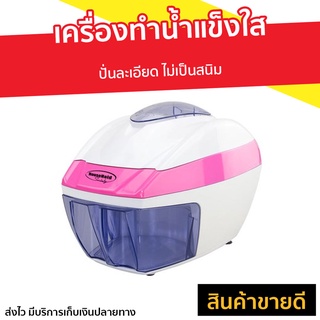 เครื่องทำน้ำแข็งใส ปั่นละเอียด ไม่เป็นสนิม - เครื่องปั่นน้ำแข็ง